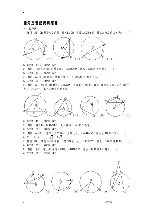 圆周角定理经典训练卷(含答案)