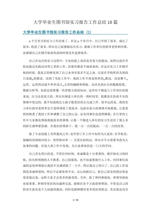 大学毕业生图书馆实习报告工作总结10篇