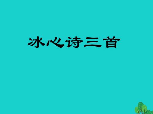 七年级语文上册2《冰心诗三首》课件苏教版