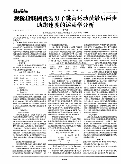 现阶段我国优秀男子跳高运动员最后两步助跑速度的运动学分析