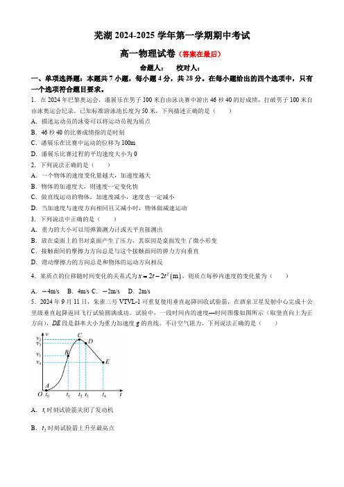 安徽省芜湖市2024-2025学年高一上学期期中考试物理试题含答案