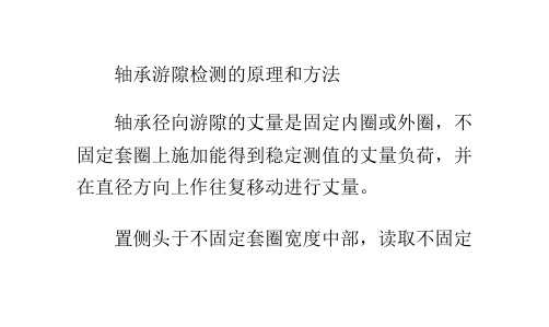 滚动轴承的游隙测定与选择及注意事项