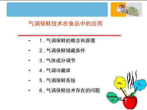 气调保鲜技术在食品保鲜中的应用