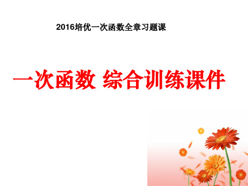 初二数学一次函数培优课件讲解