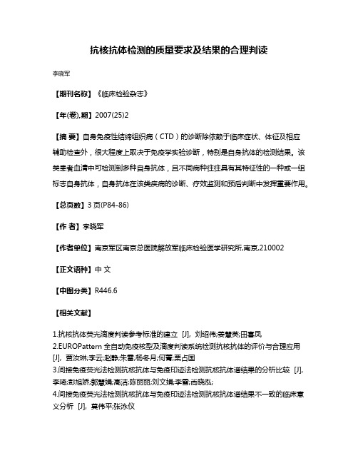 抗核抗体检测的质量要求及结果的合理判读