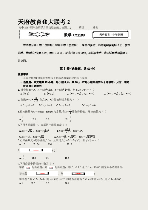 2016年-2017年四川省高三年级滚动综合能力检测(二)文数试题(WORD版含答案)