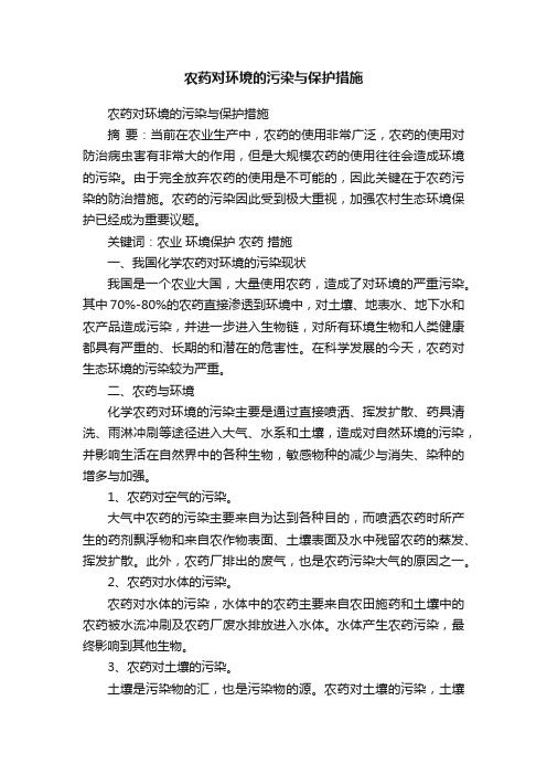 农药对环境的污染与保护措施