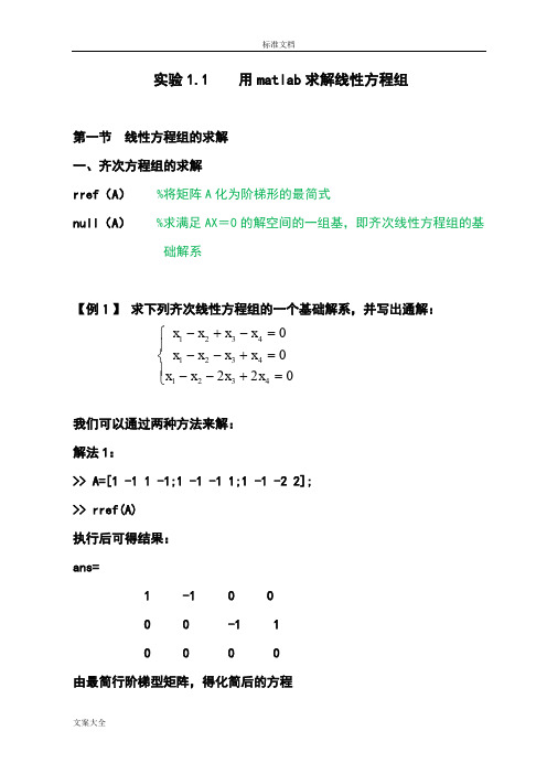 实验一用matlab求解线性方程组