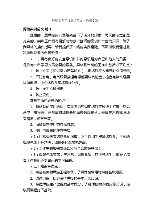 焊接实训学习总结范文(通用3篇)