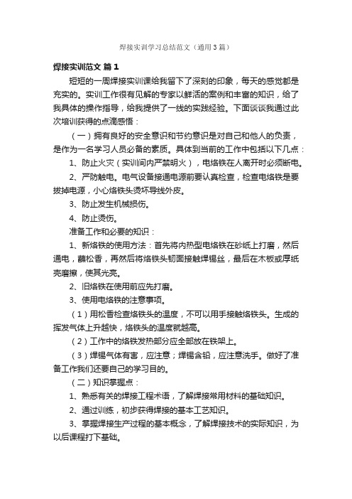 焊接实训学习总结范文（通用3篇）