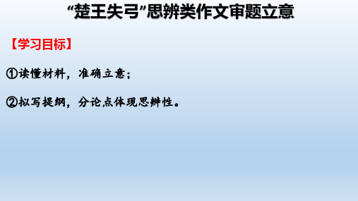 高考写作指导：“楚王失弓”思辨类作文审题立意课件