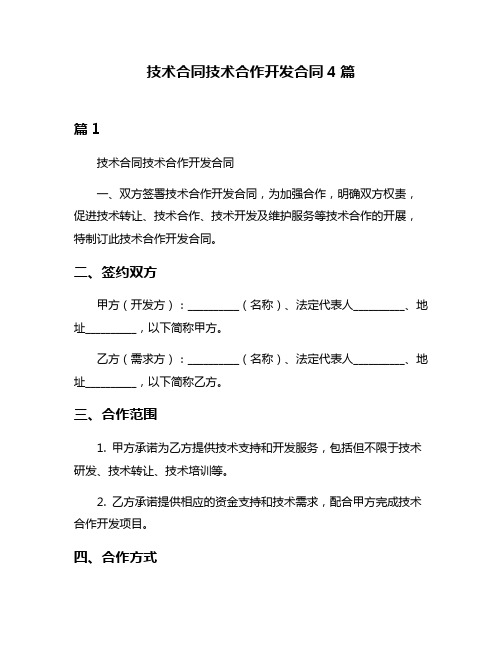 技术合同技术合作开发合同4篇