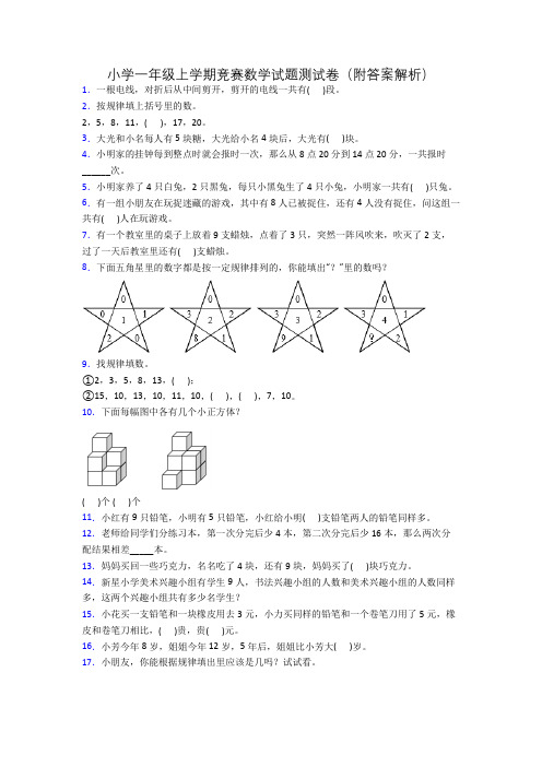 小学一年级上学期竞赛数学试题测试卷(附答案解析)