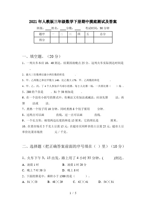 2021年人教版三年级数学下册期中摸底测试及答案