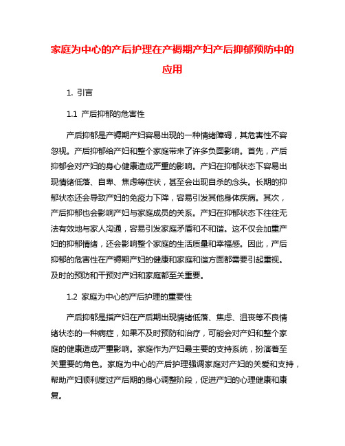 家庭为中心的产后护理在产褥期产妇产后抑郁预防中的应用