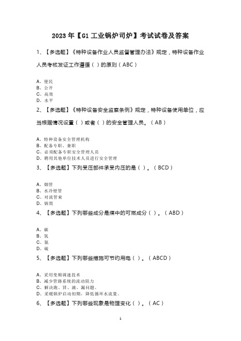 2023年【G1工业锅炉司炉】考试试卷及答案