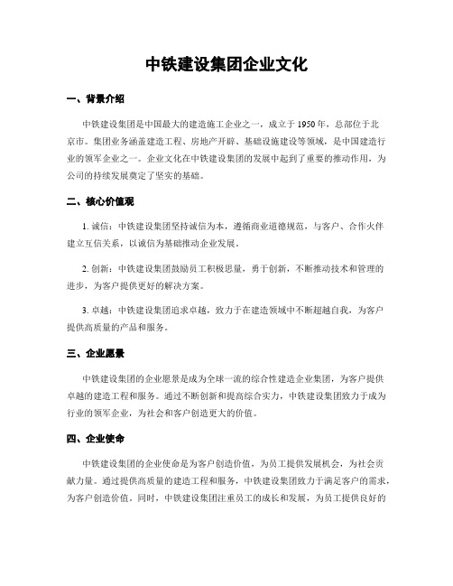 中铁建设集团企业文化