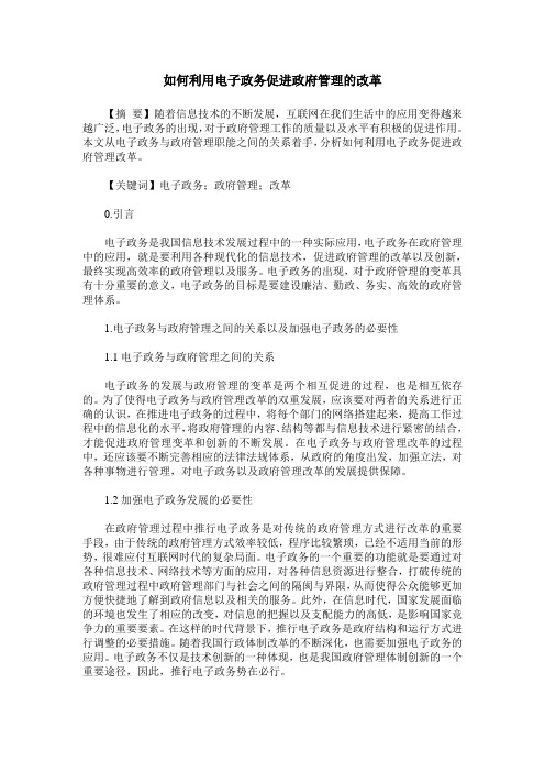 如何利用电子政务促进政府管理的改革