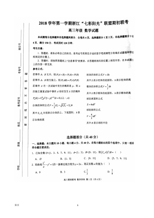 2019届浙江省“七彩阳光”联盟高三期初联考数学试题(图片版)