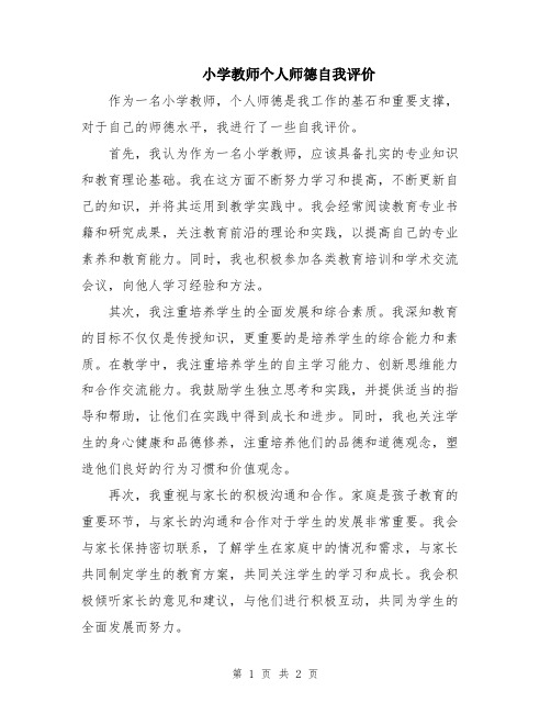 小学教师个人师德自我评价