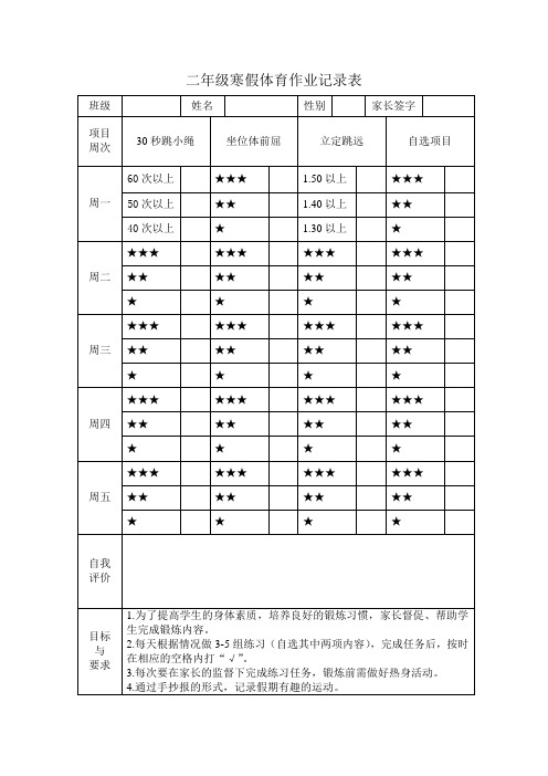 体育家庭作业记录表二年级