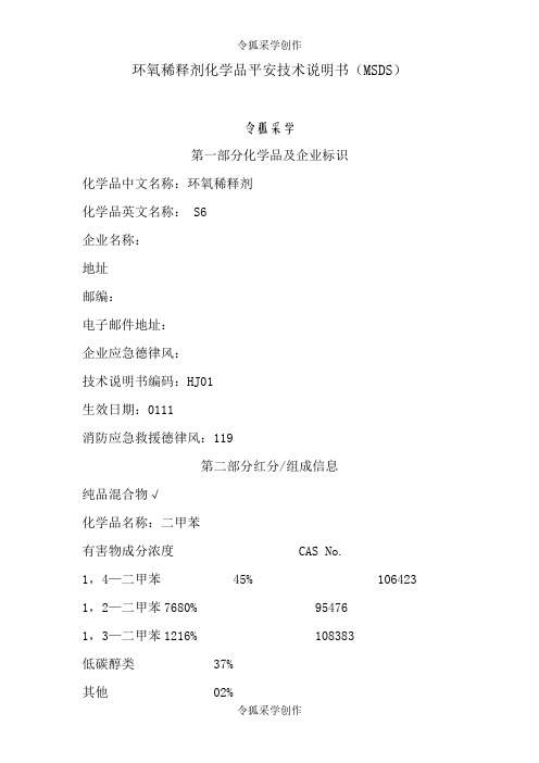 环氧稀释剂化学品安全技术说明书MSDS