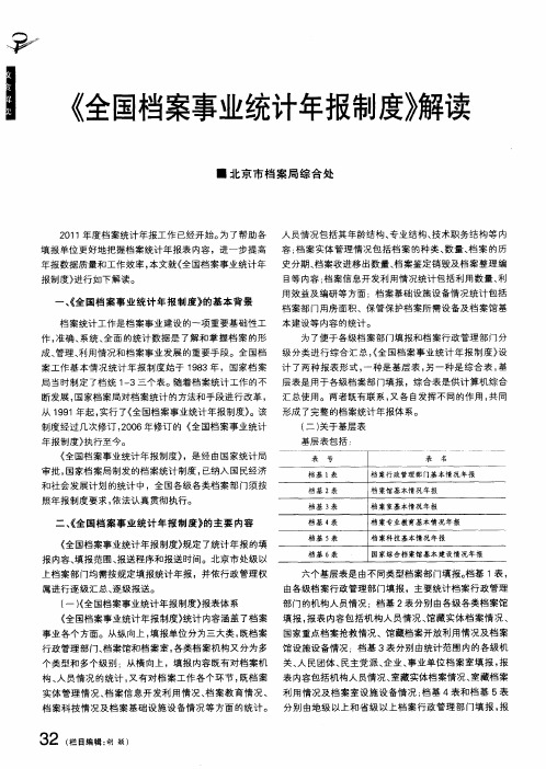 《全国档案事业统计年报制度》解读