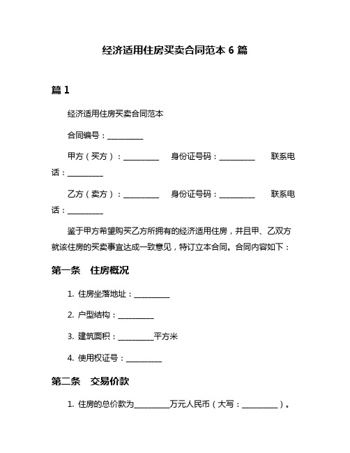 经济适用住房买卖合同范本6篇