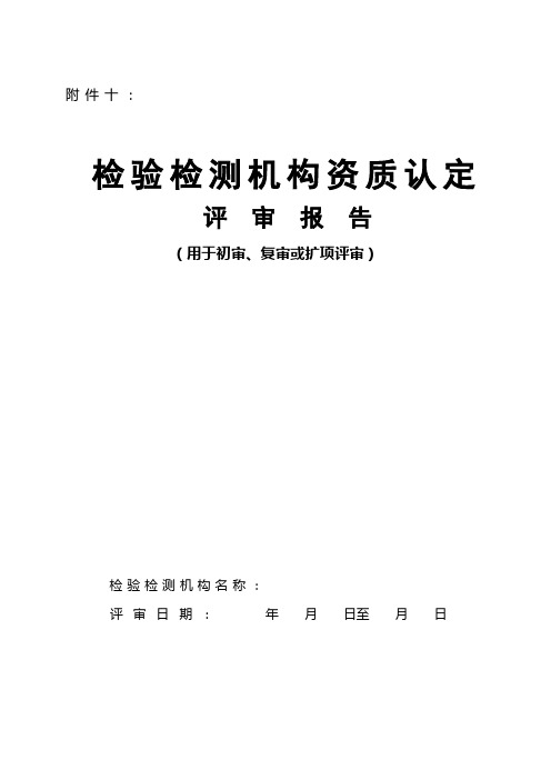 检验检测机构资质认定现场评审审查表