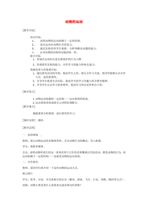 安徽省安庆市桐城吕亭初级中学八年级生物上册 第二章 第一节 动物的运动教案 新人教版