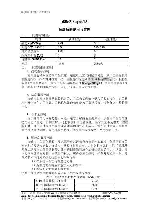 1抗燃油的使用与管理