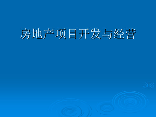 房地产项目开发与经营