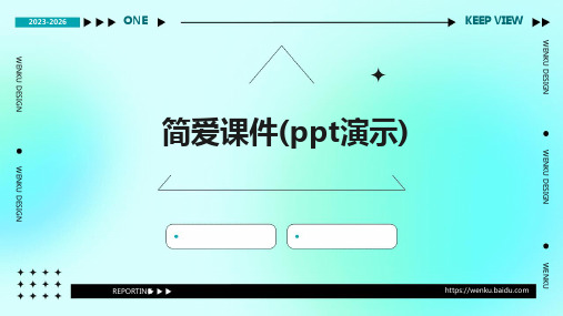 简爱课件(PPT演示)