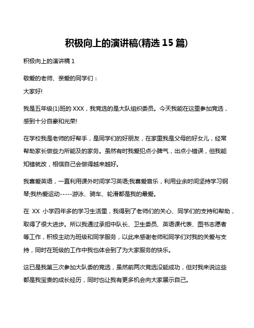 积极向上的演讲稿(精选15篇)