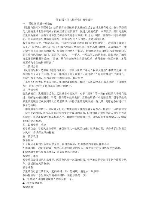 一年级下册道德与法治教案-5风儿轻轻吹 人教(新版)