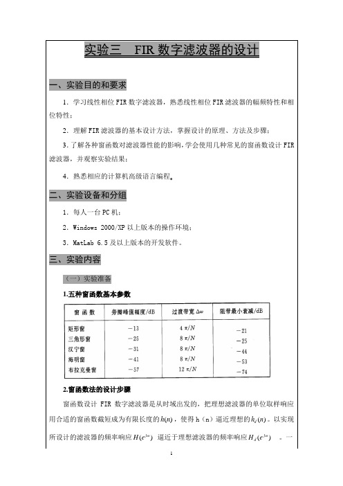 数字信号处理 实验三  FIR数字滤波器的设计