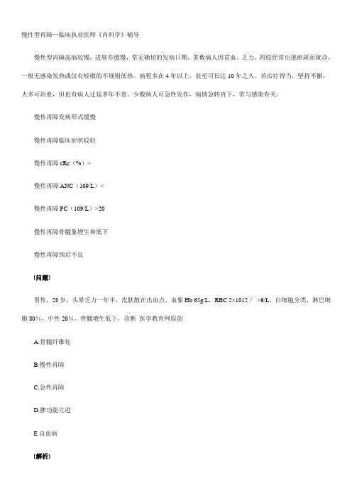 慢性型再障临床执业医师《内科学》辅导