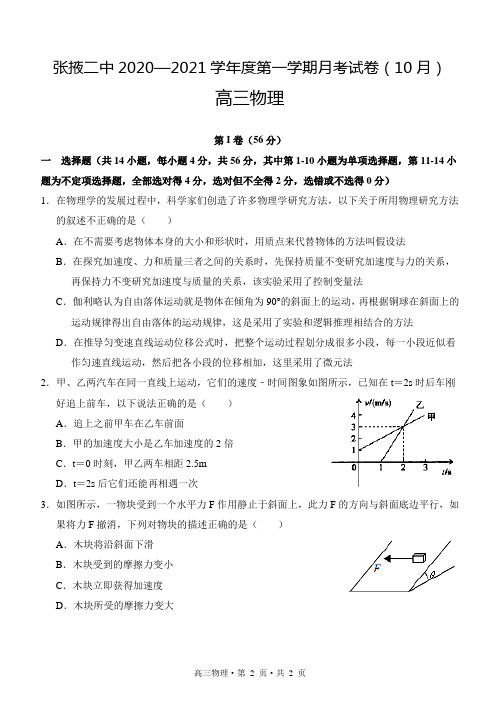 甘肃省张掖市第二中学2021届高三上学期10月月考物理试题