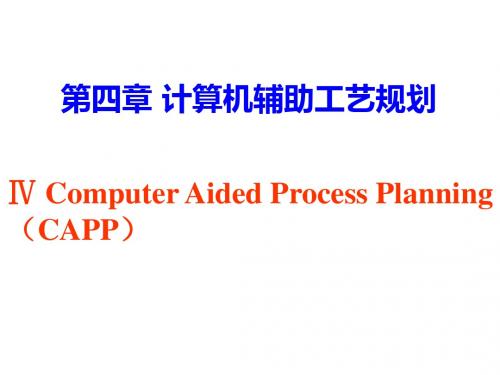 第四章计算机辅助工艺规程设计