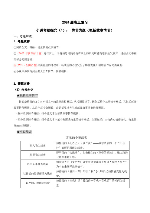 2024年高考语文一轮复习之小说文本考题探究(全国通用)04 情节类题(概括故事情节) 含答案解析