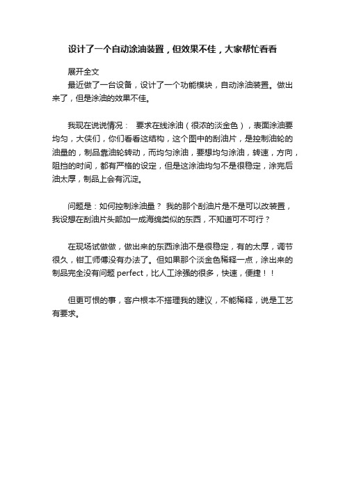 设计了一个自动涂油装置，但效果不佳，大家帮忙看看