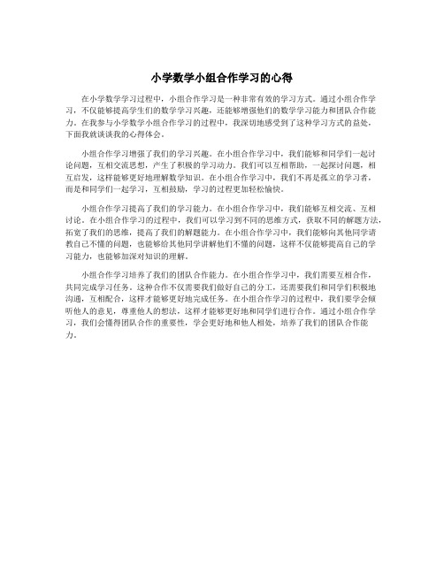 小学数学小组合作学习的心得