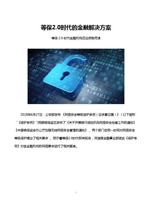 等保2.0时代的金融解决方案