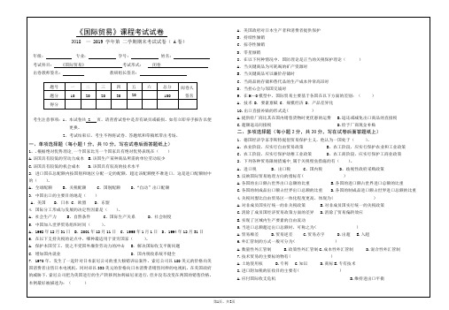 《国际贸易》本科期末考试A卷