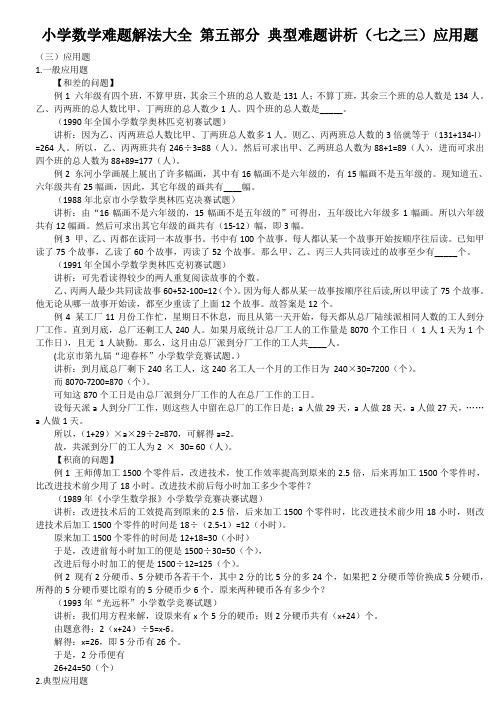 小学数学难题解法大全 第五部分 典型难题讲析七~三应用题