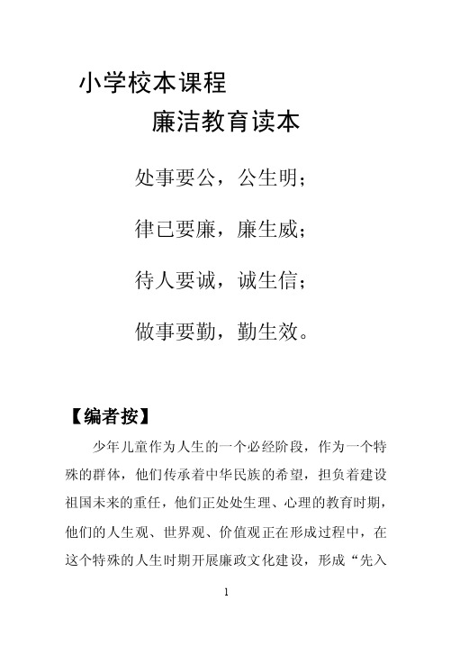 小学廉政教育读本校本教材