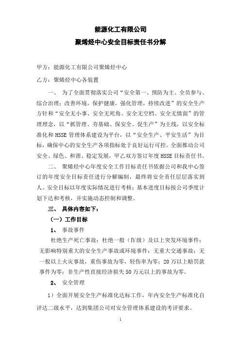 聚烯烃中心安全目标责任书分解方案