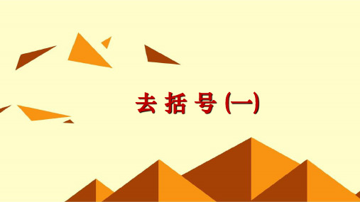 人教版初中数学一年级上册《解一元一次方程—去括号》图文课件