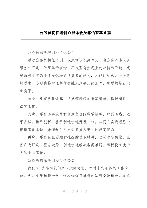 公务员初任培训心得体会及感悟荟萃6篇