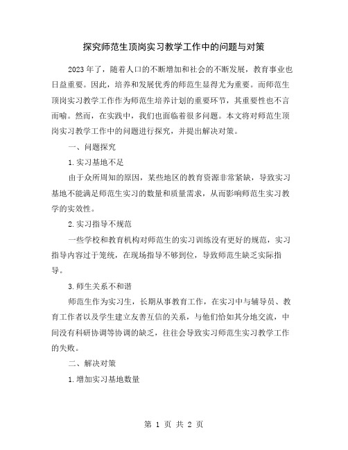 探究师范生顶岗实习教学工作中的问题与对策